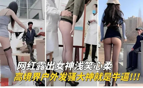 网红露出女神浅笑心柔，高境界户外发骚大神就是牛逼！！！-精品力荐