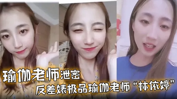 瑜伽老师泄密反差婊极品瑜伽老师林依婷清纯女神沦为骚母狗 封面