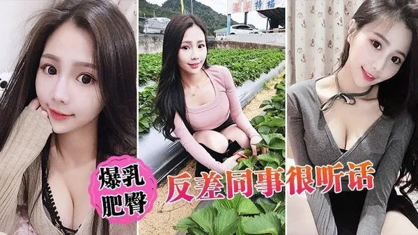 爆乳肥臀反差同事很听话 封面