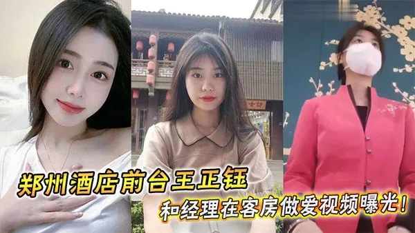 郑州酒店前台王正钰和经理在客房做爱视频曝光 封面