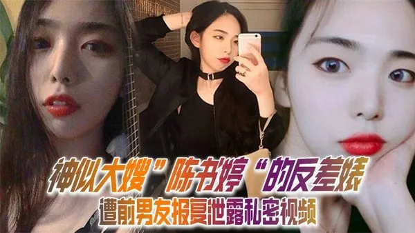 神似大嫂陈书婷的反差婊遭前男友报复泄露私密视频没想到床上这么淫荡 封面