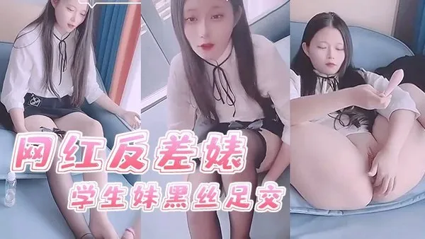 司雨网红反差婊学生妹黑丝足交 封面