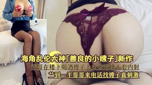 艹到一半哥哥来电话找嫂子真刺激 封面