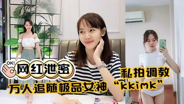 极品女神kkimk私拍调教露出啪啪各种淫态非常反差 封面