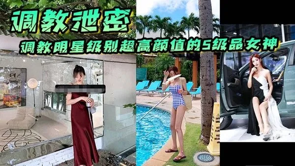 调教明星级别超高颜值的S级品女神个个都是顶级尤物 封面