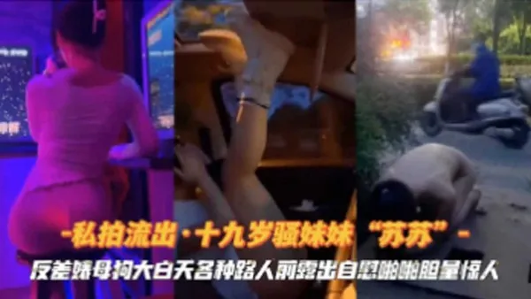 十九岁妹妹苏苏反差婊母狗大白天各种路人前露出-精品力荐