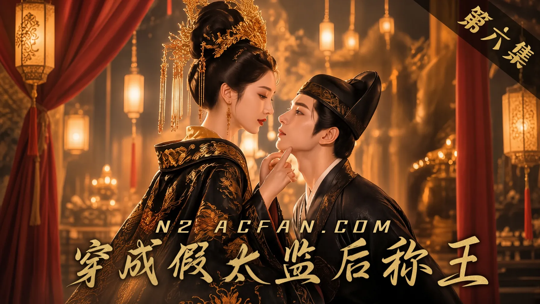 穿成假太监后称王 AI成人短剧 第1集 穿越成为假太监宫中大玩宫女 流连忘返每个女人的肉体 封面