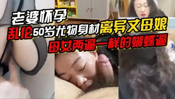 老婆怀孕乱伦50岁尤物身材离异丈母娘母女两逼一样的蝴蝶逼一直求我内射她说好久没有被精液烫过了!-精品力荐 封面