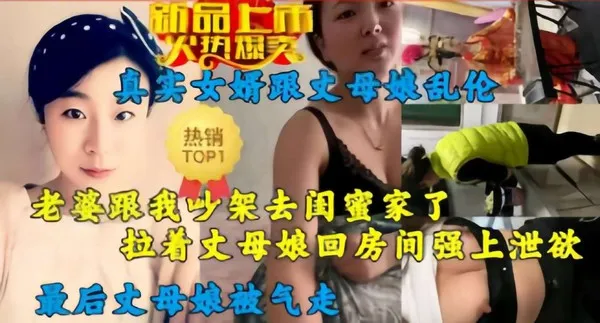 老婆跟我吵架去闺蜜家了，拉着丈母娘回房间强上泄欲，最后丈母娘被气走!-精品力荐 封面