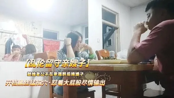 推荐【乱伦留守嫂子】趁哥哥不在家灌醉嫂子，大屁股尽情输出 封面