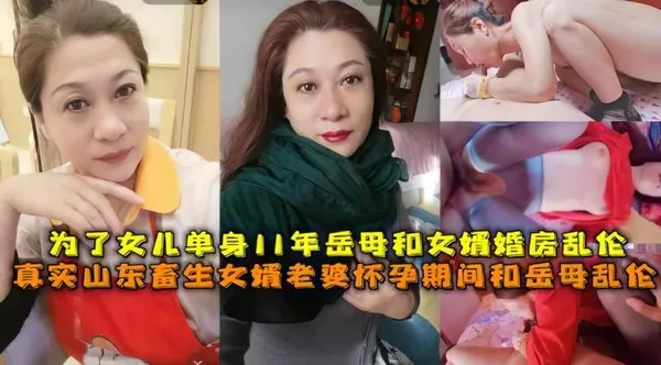 【岳母】畜生女婿趁老婆怀孕勾引岳母乱伦!-精品力荐 封面