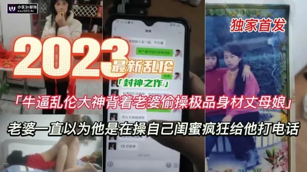 【乱伦丈母娘】牛逼乱伦大神背着老婆操极品身材丈母娘，，比老婆还嫩!-精品力荐 封面