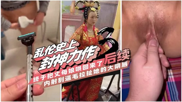 【乱伦史上封神力作3】一步步把可以无限内射的丈母娘调教成母狗，肛交滴蜡玩得兴起，最后却把她气走了!-精品力荐 封面