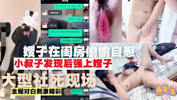 推荐嫂子在闺房偷偷自慰小叔子发现后强上嫂子大型社死现场全程对白刺激精彩 封面