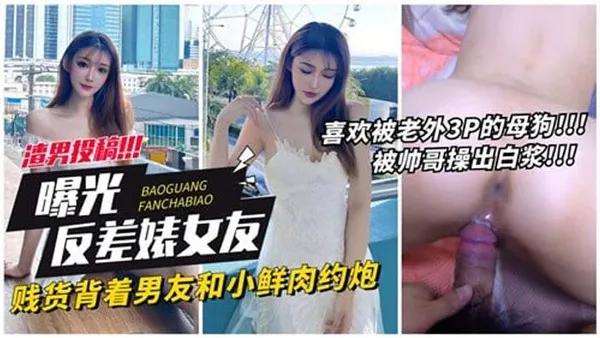 曝光反差婊女友贱货背着男友和小鲜肉约炮 封面