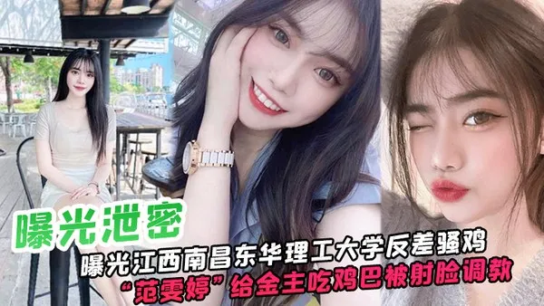 江西.南昌.东华.理工大.学反差骚鸡给金主.吃鸡巴被射脸.调教像极了一.只骚母狗 封面