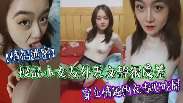 极品小女友外表文静很反差穿上情趣内衣专心吃屌 封面