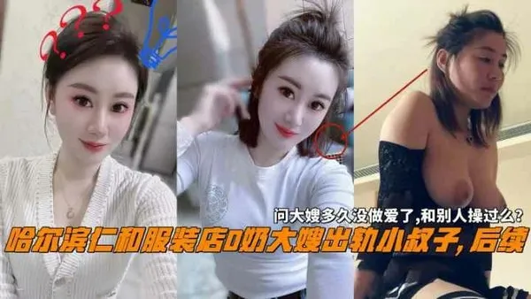 推荐哈尔滨仁和服装店大嫂出轨小叔子问大嫂和别人操过么 封面