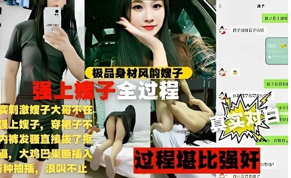 推荐极品身材风韵嫂子，强上嫂子全过程 封面