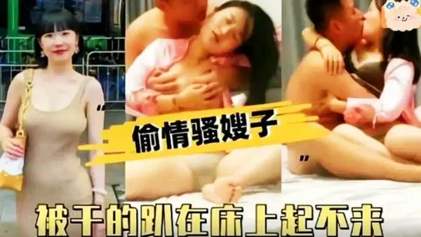 推荐哥哥出差偷情骚嫂子饥渴嫂子被年轻小叔子暴操。 封面