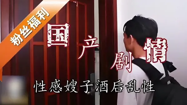 推荐国产剧情性感嫂子酒后乱性 封面