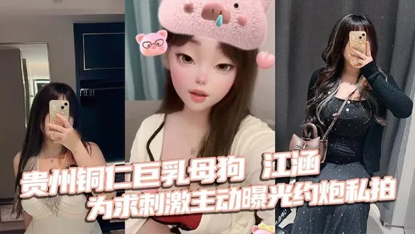 贵州铜仁巨乳母狗江涵为求刺激主动曝光约炮私拍梨形身材堪称完美炮架 封面