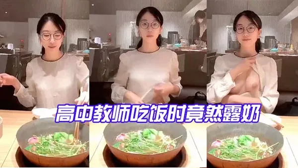 高中教.师吃饭.时竟然露.奶_反差.点大太.骚了 封面
