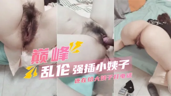 推荐【乱伦巅峰】强插跟大姨子打电话的小姨子操到语无伦次 封面