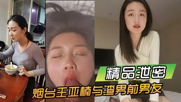 精品泄密烟台王亚楠与渣男前男友酒店啪啪视频被曝光流出 封面