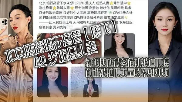 北京招商银行高管廖飞42岁极品人妻疑似因应债务危机被迫下海创业被拍下大量的不雅视频真是高素养善解人意皮肤紧致 封面