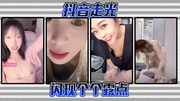 抖音走光-闪现个个露点 封面