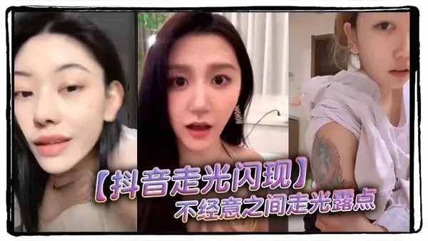 抖音走光闪现不经意之间走光露点 封面