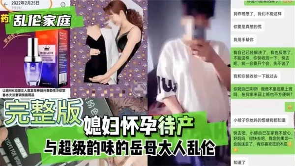 【家庭淫乱】媳妇怀孕待产与超级风韵的岳母大人玩通奸~淫荡对白毁三观!-精品力荐 封面