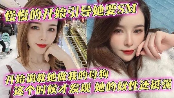 慢慢的开始引导她要SM开始调教她做我的母狗这个时候才发现她的奴性还挺强 封面