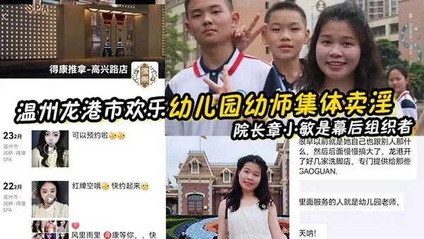 幼师泄密温州龙港市欢乐幼儿园幼师集体卖淫被抓院长章小敏是幕后组织者原来这些人白天是幼师晚上是技师 封面