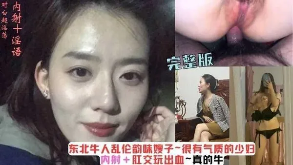 东北牛人乱伦韵味嫂子丨很有气质的少妇内射＋肛交玩出血~真的牛『360影视』 封面