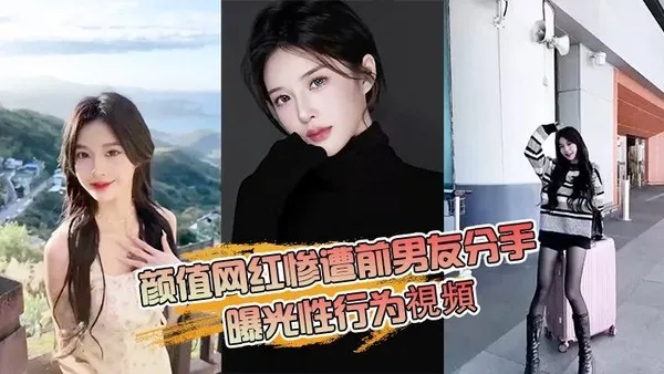 抖音网红分手曝光性行为 封面