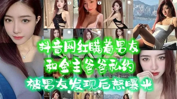 抖音网红瞒着男友和金主爸爸私约被男友发现后怒曝光 封面
