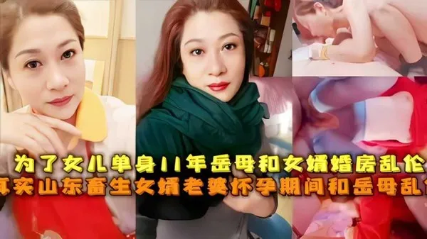 为了女儿单身11年岳母和女婿婚房乱伦真实山东畜生女婿老婆怀孕期间和岳母乱伦!-精品力荐 封面