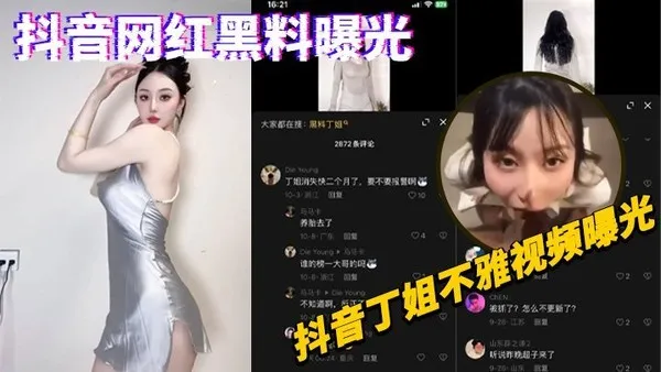 抖音网红黑料曝光抖音丁姐不雅视频曝光 封面