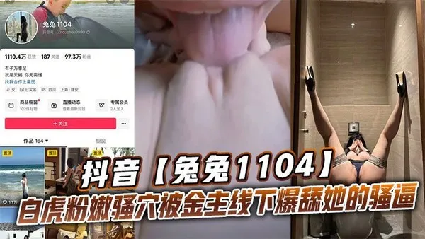 抖音兔兔1104白虎粉嫩骚穴被金主线下爆舔她的骚逼 封面