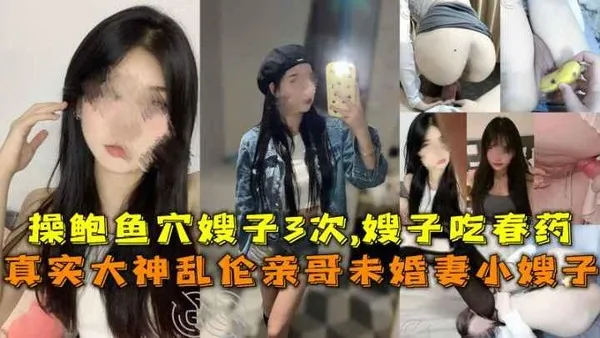 推荐乱伦自己的亲嫂子让嫂子吃春药 封面
