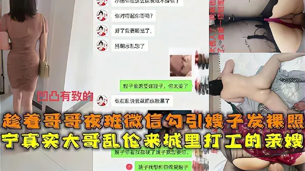 推荐乱伦精选真实乱伦大神微信聊骚勾引嫂子发裸照趁着大哥夜班出租屋操了进城打工的嫂子 封面