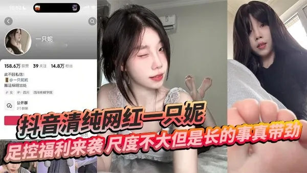 抖音清纯网红一只妮足控福利来袭尺度不大但是长的事真带劲 封面