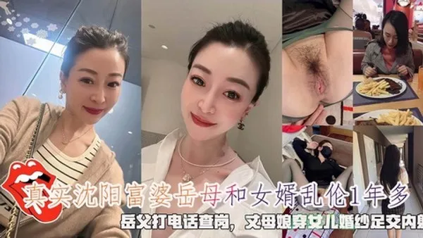 沈阳富婆岳母和女婿乱伦1年多岳父打电话查岗穿女儿婚纱足交内射!-精品力荐 封面