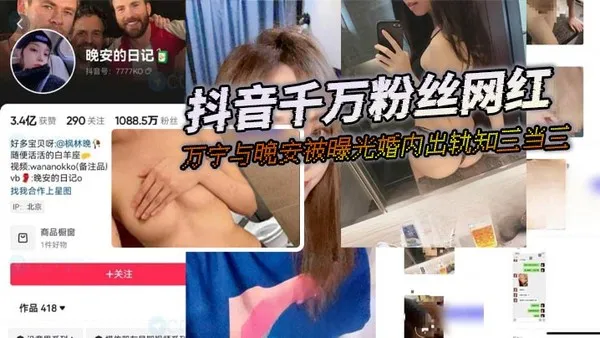 抖音千万粉丝网红晚安的日记万宁与晚安被曝光婚内出轨知三当三这屁股真漂亮圆溜的带劲 封面